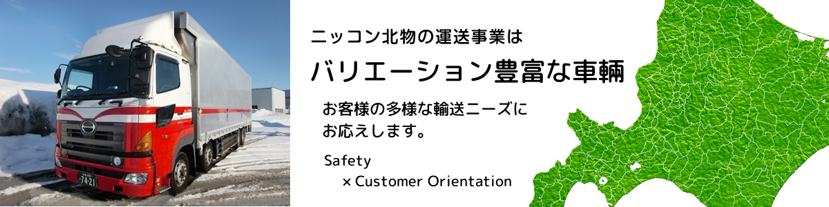 ニッコン北物の運送事業